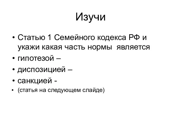 Изучи Статью 1 Семейного кодекса РФ и укажи какая часть нормы является