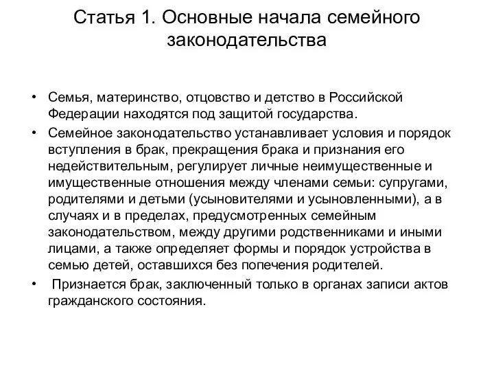 Статья 1. Основные начала семейного законодательства Семья, материнство, отцовство и детство в