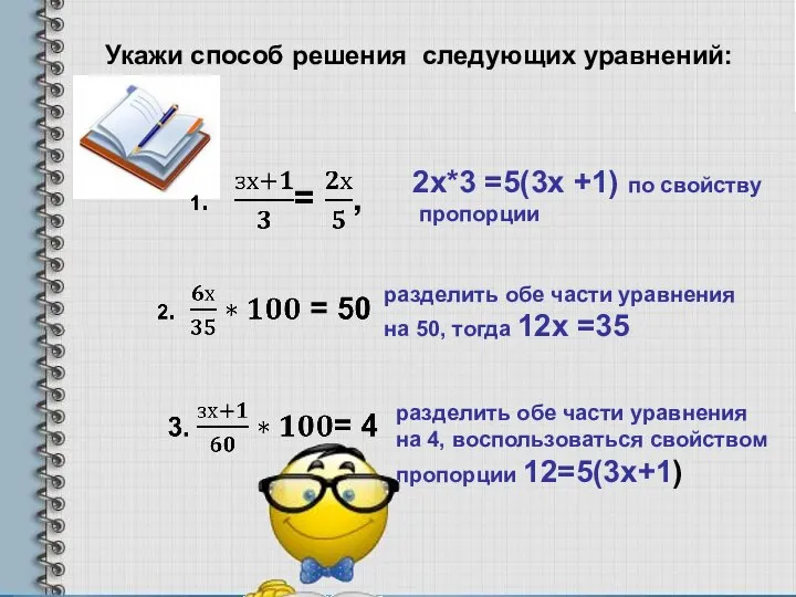 Укажи способ решения следующих уравнений: 2х*3 =5(3х +1) по свойству пропорции разделить