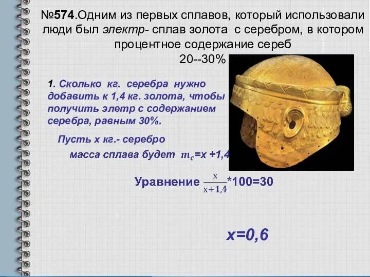 №574.Одним из первых сплавов, который использовали люди был электр- сплав золота с