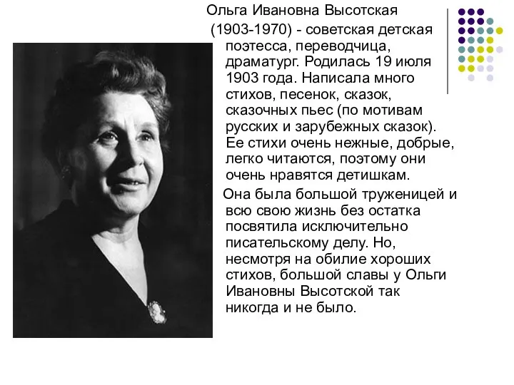 Ольга Ивановна Высотская (1903-1970) - советская детская поэтесса, переводчица, драматург. Родилась 19