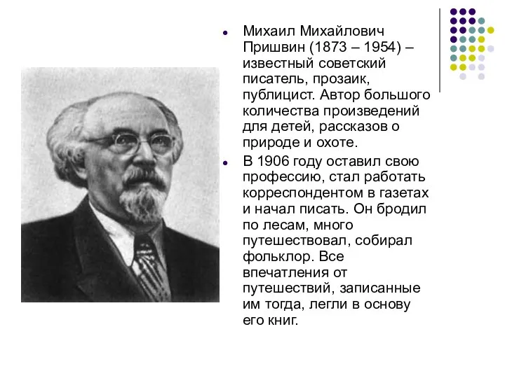 Михаил Михайлович Пришвин (1873 – 1954) – известный советский писатель, прозаик, публицист.