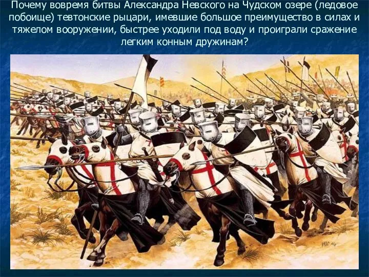 Почему вовремя битвы Александра Невского на Чудском озере (ледовое побоище) тевтонские рыцари,