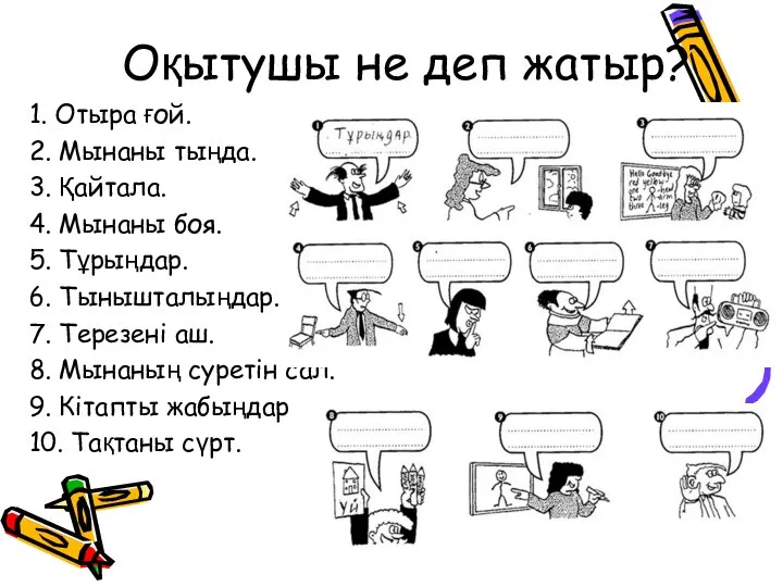 Оқытушы не деп жатыр? 1. Отыра ғой. 2. Мынаны тыңда. 3. Қайтала.