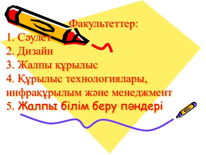 Факультеттер: 1. Сәулет 2. Дизайн 3. Жалпы құрылыс 4. Құрылыс технологиялары, инфрақұрылым