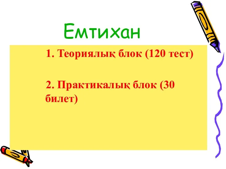 Емтихан 1. Теориялық блок (120 тест) 2. Практикалық блок (30 билет)