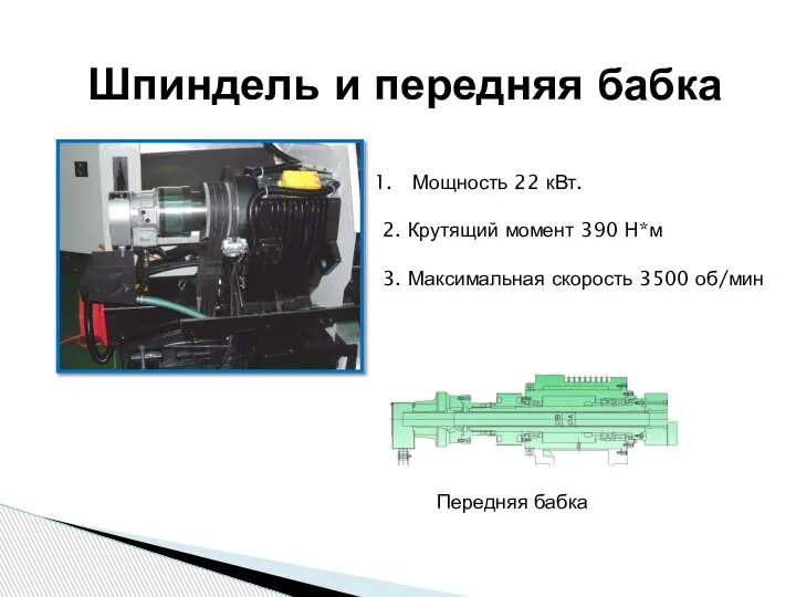 Шпиндель и передняя бабка Мощность 22 кВт. 2. Крутящий момент 390 Н*м