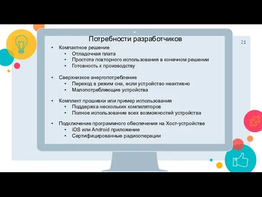 Потребности разработчиков Компактное решение Отладочная плата Простота повторного использования в конечном решении