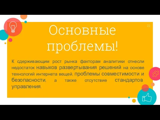 Основные проблемы! К сдерживающим рост рынка факторам аналитики отнесли недостаток навыков развертывания