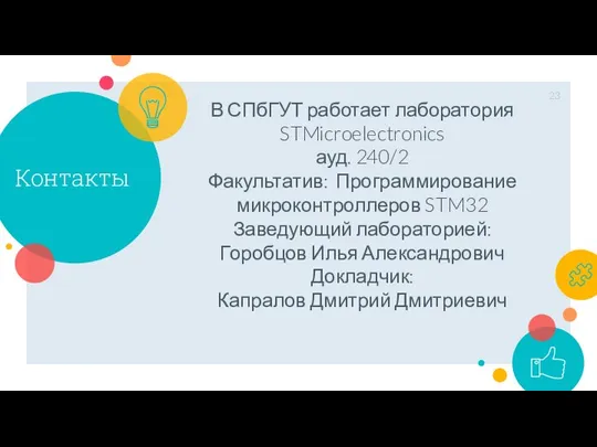 Контакты В СПбГУТ работает лаборатория STMicroelectronics ауд. 240/2 Факультатив: Программирование микроконтроллеров STM32