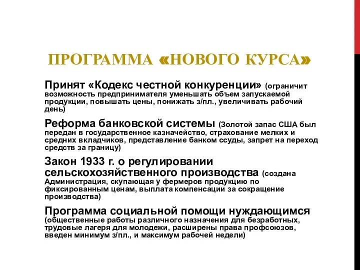 ПРОГРАММА «НОВОГО КУРСА» Принят «Кодекс честной конкуренции» (ограничит возможность предпринимателя уменьшать объем