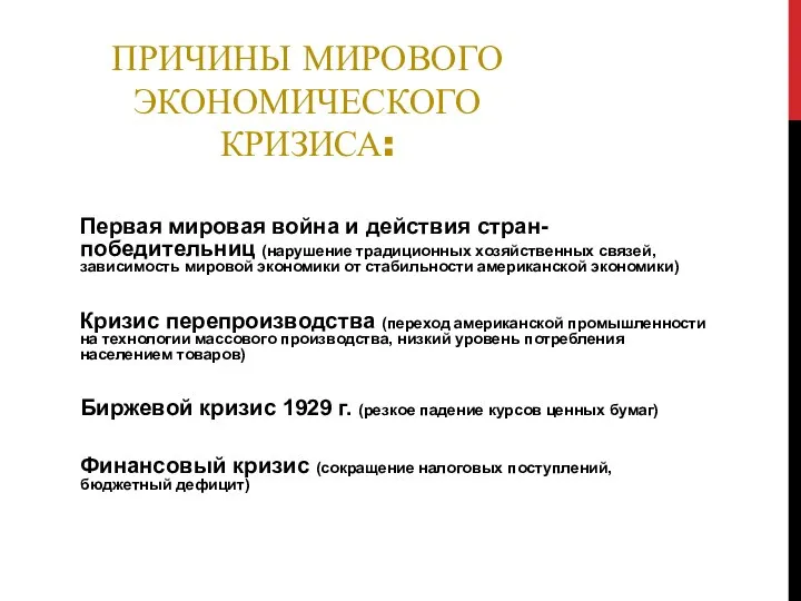 ПРИЧИНЫ МИРОВОГО ЭКОНОМИЧЕСКОГО КРИЗИСА: Первая мировая война и действия стран-победительниц (нарушение традиционных