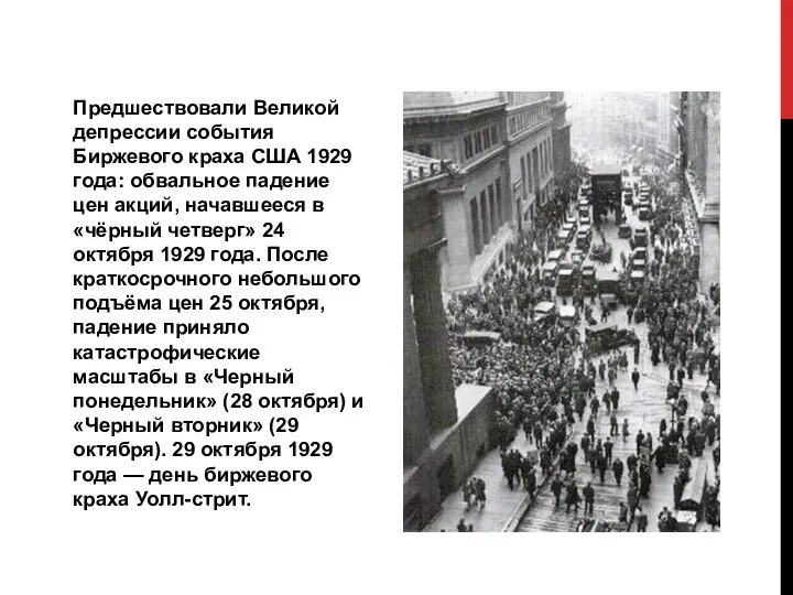 Предшествовали Великой депрессии события Биржевого краха США 1929 года: обвальное падение цен