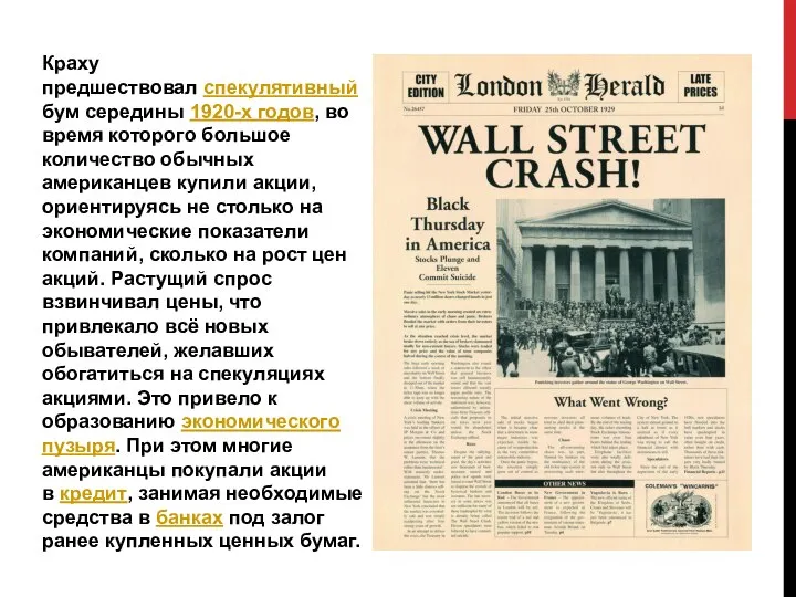 Краху предшествовал спекулятивный бум середины 1920-х годов, во время которого большое количество