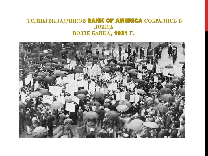 ТОЛПЫ ВКЛАДЧИКОВ BANK OF AMERICA СОБРАЛИСЬ В ДОЖДЬ ВОЗЛЕ БАНКА, 1931 Г.