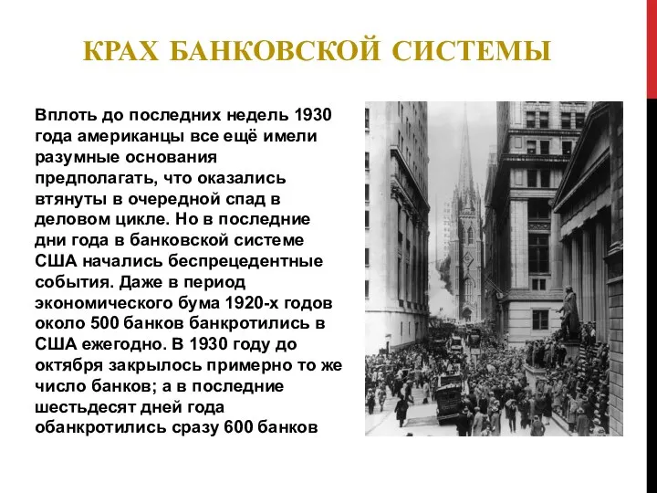 Вплоть до последних недель 1930 года американцы все ещё имели разумные основания