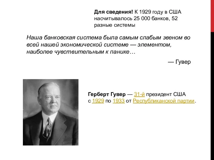 Наша банковская система была самым слабым звеном во всей нашей экономической системе