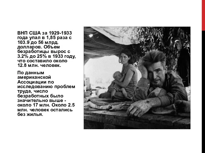 ВНП США за 1929-1933 года упал в 1,85 раза с 103.9 до