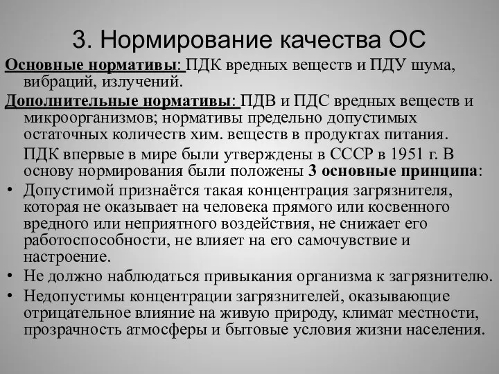 3. Нормирование качества ОС Основные нормативы: ПДК вредных веществ и ПДУ шума,