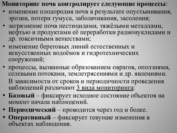 Мониторинг почв контролирует следующие процессы: изменение плодородия почв в результате опустынивания, эрозии,