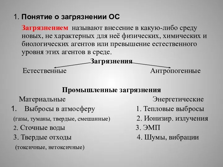 1. Понятие о загрязнении ОС Загрязнением называют внесение в какую-либо среду новых,