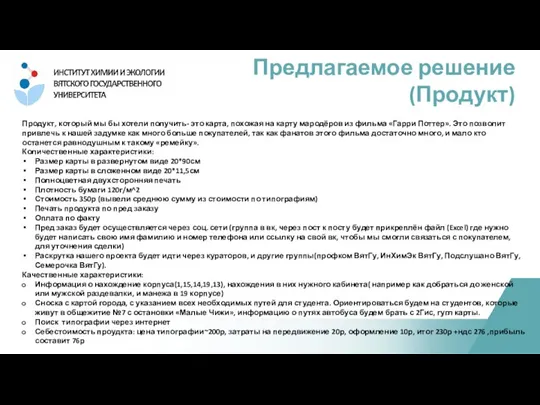 Продукт, который мы бы хотели получить- это карта, похожая на карту мародёров