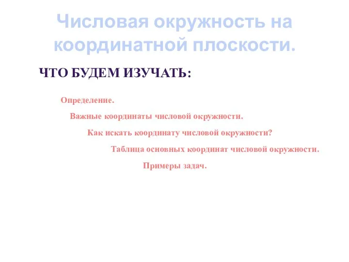 Числовая окружность на координатной плоскости. ЧТО БУДЕМ ИЗУЧАТЬ: Определение. Важные координаты числовой