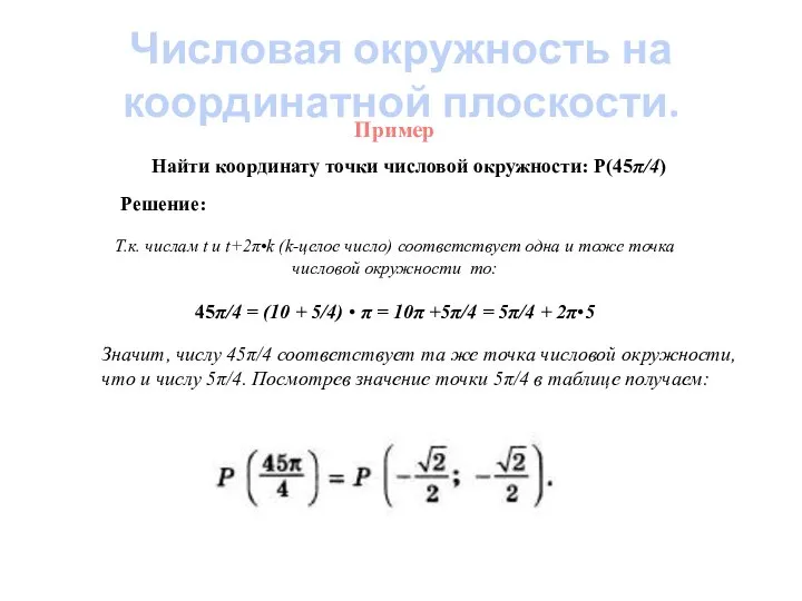 Пример Найти координату точки числовой окружности: Р(45π/4) Решение: Т.к. числам t и
