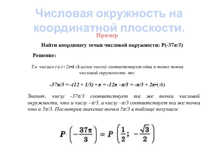 Пример Найти координату точки числовой окружности: Р(-37π/3) Решение: Т.к. числам t и