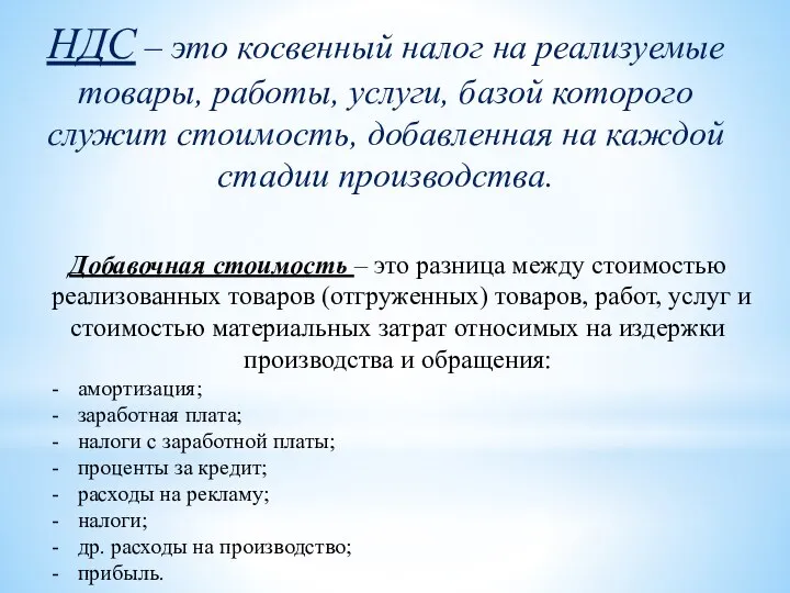 НДС – это косвенный налог на реализуемые товары, работы, услуги, базой которого