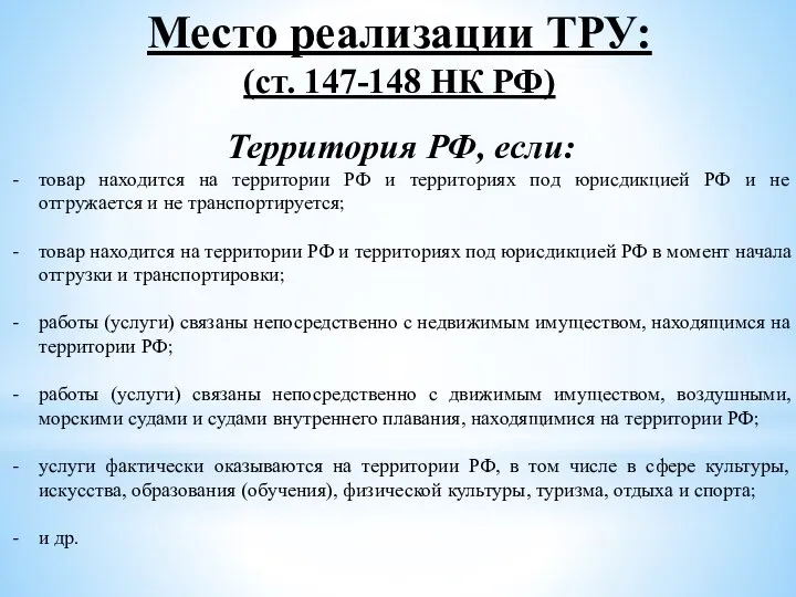 Место реализации ТРУ: (ст. 147-148 НК РФ) Территория РФ, если: товар находится