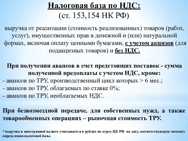 Налоговая база по НДС: (ст. 153,154 НК РФ) выручка от реализации (стоимость