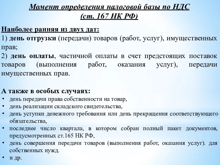 Момент определения налоговой базы по НДС (ст. 167 НК РФ) Наиболее ранняя