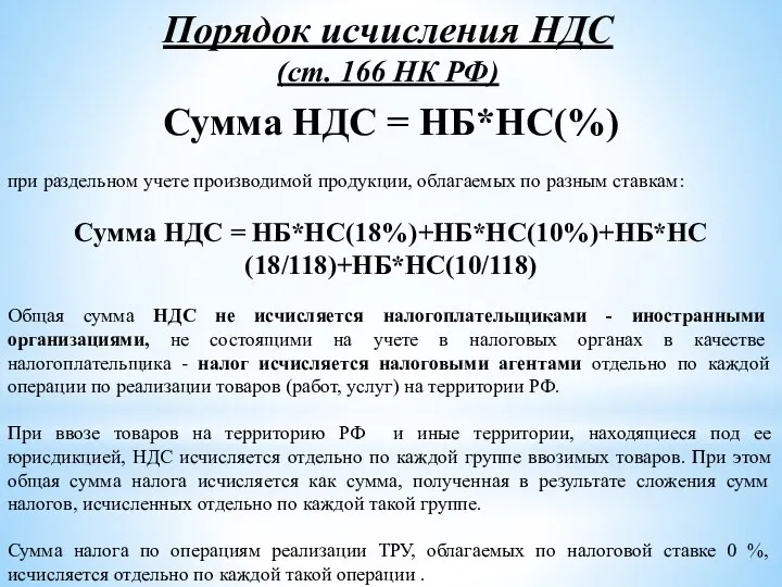 Порядок исчисления НДС (ст. 166 НК РФ) Сумма НДС = НБ*НС(%) при