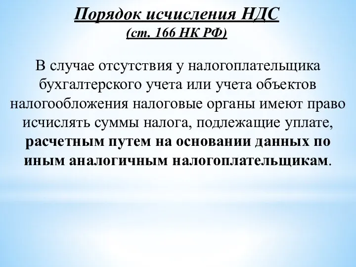 Порядок исчисления НДС (ст. 166 НК РФ) В случае отсутствия у налогоплательщика