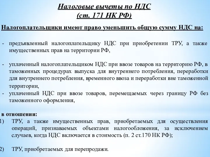 Налоговые вычеты по НДС (ст. 171 НК РФ) Налогоплательщики имеют право уменьшить