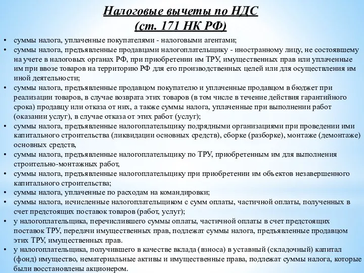 Налоговые вычеты по НДС (ст. 171 НК РФ) суммы налога, уплаченные покупателями