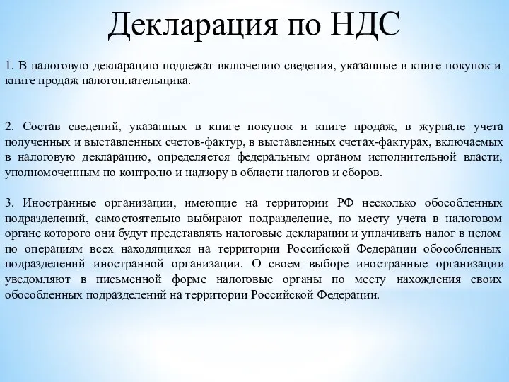 1. В налоговую декларацию подлежат включению сведения, указанные в книге покупок и