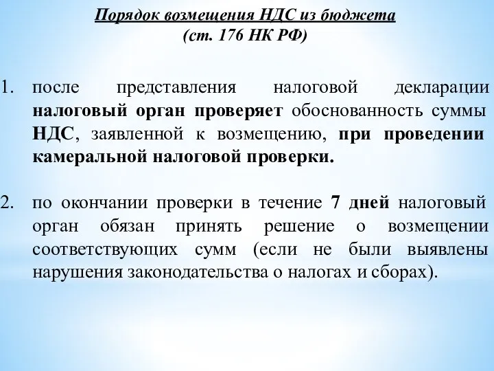 Порядок возмещения НДС из бюджета (ст. 176 НК РФ) после представления налоговой