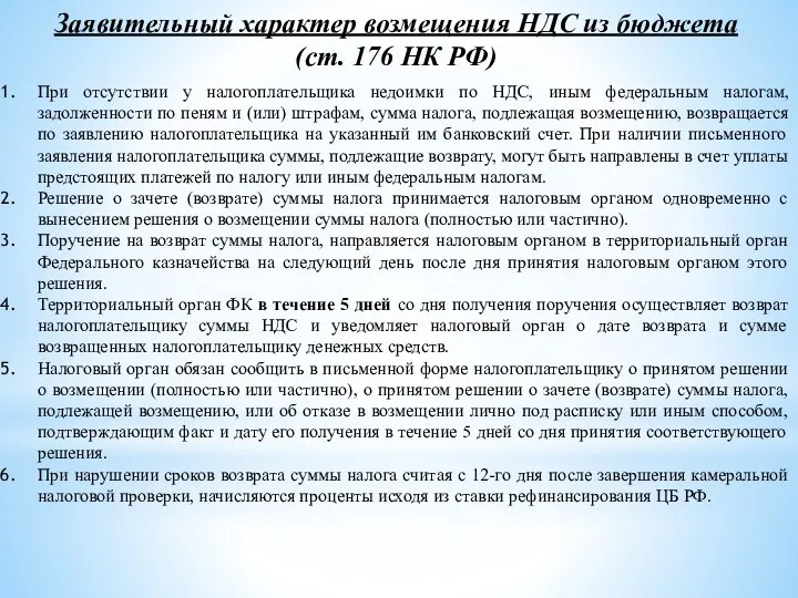 Заявительный характер возмещения НДС из бюджета (ст. 176 НК РФ) При отсутствии