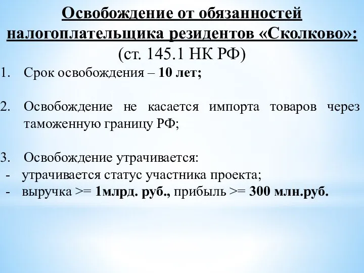 Освобождение от обязанностей налогоплательщика резидентов «Сколково»: (ст. 145.1 НК РФ) Срок освобождения