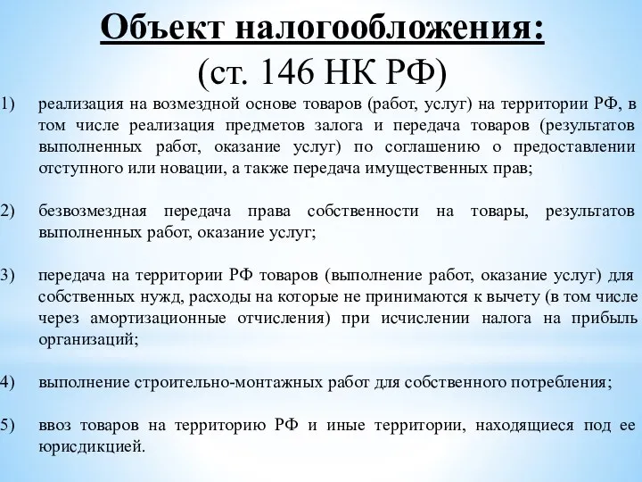 Объект налогообложения: (ст. 146 НК РФ) реализация на возмездной основе товаров (работ,