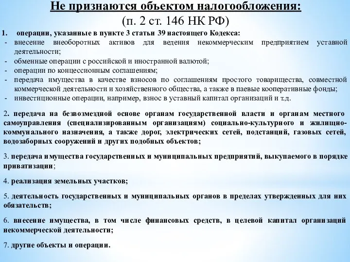 Не признаются объектом налогообложения: (п. 2 ст. 146 НК РФ) операции, указанные