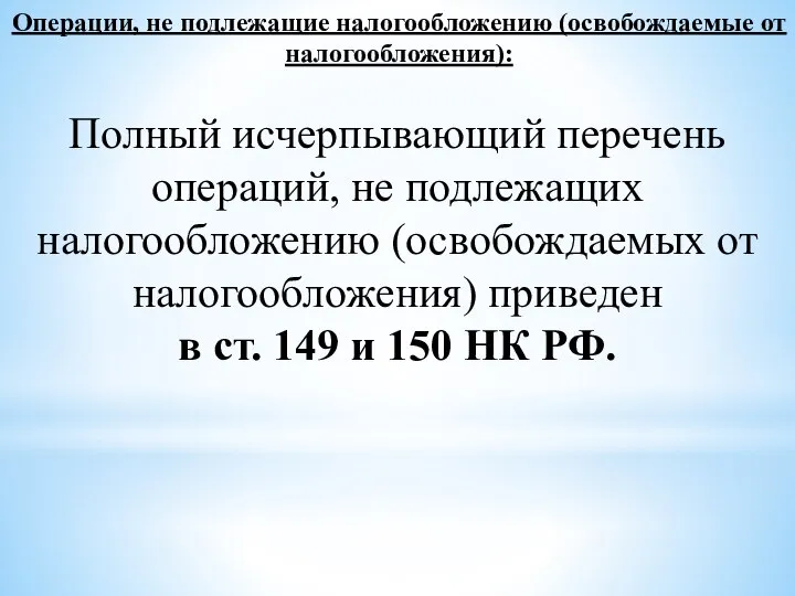 Операции, не подлежащие налогообложению (освобождаемые от налогообложения): Полный исчерпывающий перечень операций, не