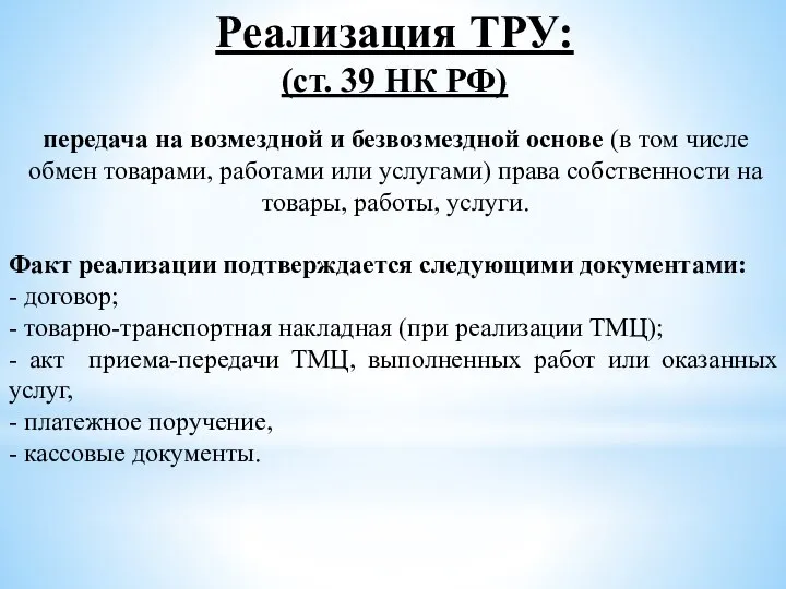 Реализация ТРУ: (ст. 39 НК РФ) передача на возмездной и безвозмездной основе