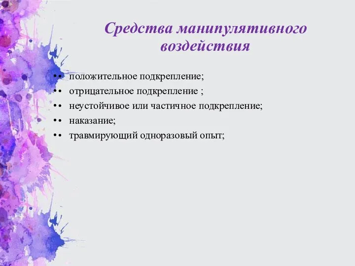 Средства манипулятивного воздействия • положительное подкрепление; • отрицательное подкрепление ; • неустойчивое