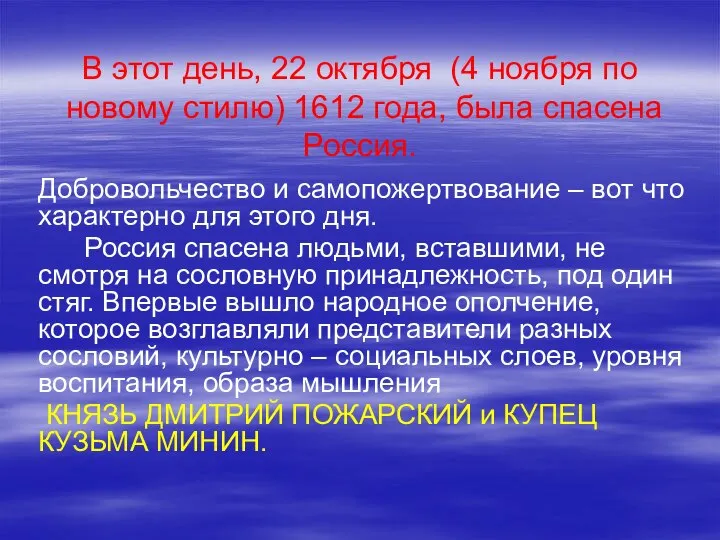 В этот день, 22 октября (4 ноября по новому стилю) 1612 года,