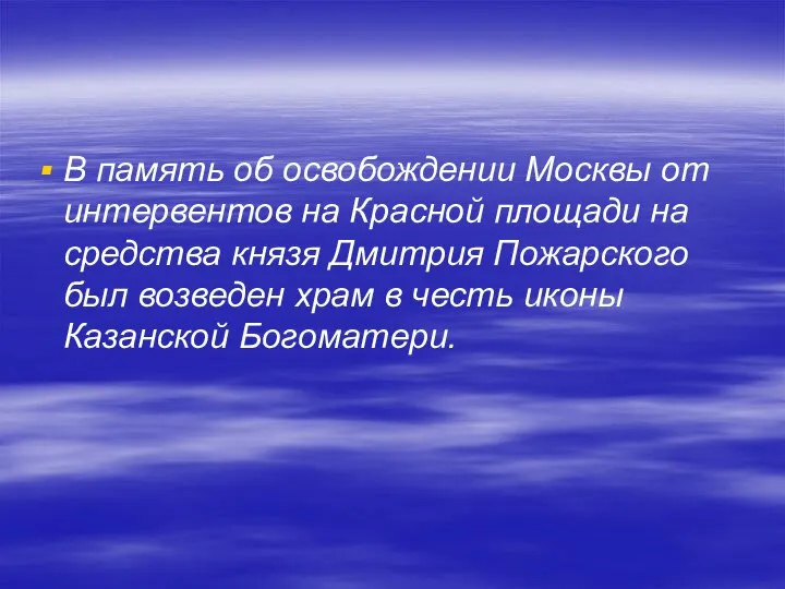 В память об освобождении Москвы от интервентов на Красной площади на средства