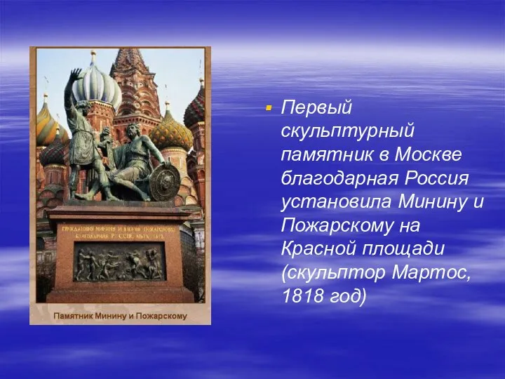 Первый скульптурный памятник в Москве благодарная Россия установила Минину и Пожарскому на