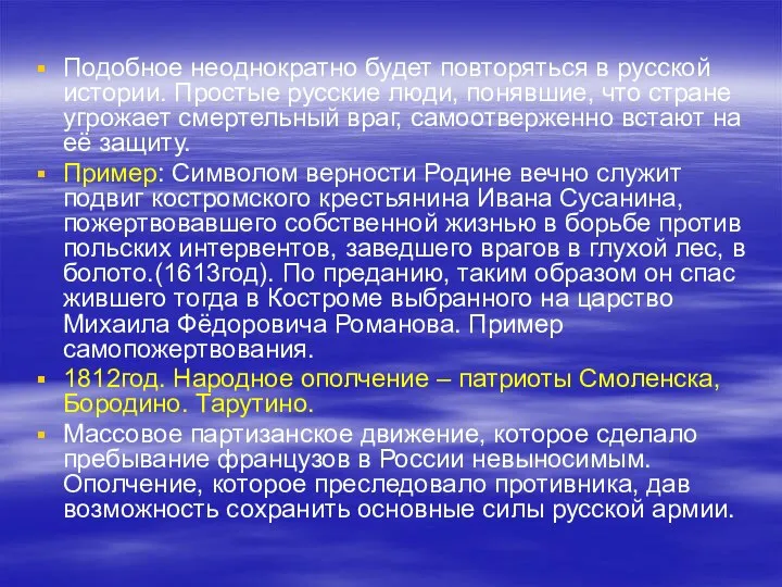 Подобное неоднократно будет повторяться в русской истории. Простые русские люди, понявшие, что